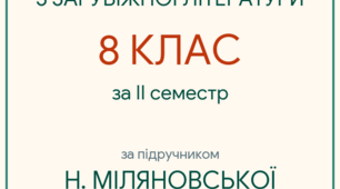 КПР за ІІ семестр для 8 класу за темою "Шедеври Ренесансу. Бароко і класицизм" (за програмою О. Ніколенко до підручника Н. Міляновської)