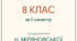 КПР за ІІ семестр для 8 класу за темою "Шедеври Ренесансу. Бароко і класицизм" (за програмою О. Ніколенко до підручника Н. Міляновської)