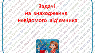 Картки з математики "Задачі на знаходження  невідомого  від'ємника" для учнів 1 класу