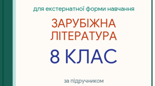 КПР ЗА РІК для 8 класу для екстернатної форми навчання (за програмою О. Ніколенко до підручника Н. Міляновської)