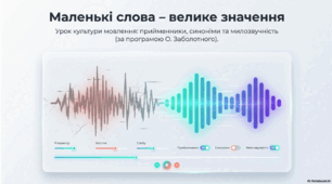 Урок культури мовлення. Особливості вживання окремих прийменників, синонімічні прийменники.