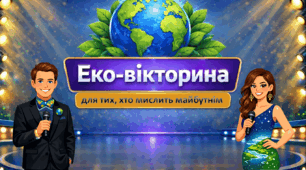 Ековікторина до Всесвітнього дня Землі + шаблон шкільної екокомісії (пропозиції учнів щодо покращення стану довкілля)