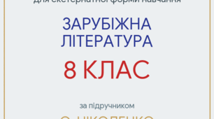 КПР ЗА РІК для 8 класу для екстернатної форми навчання (за програмою О. Ніколенко до підручника О. Ніколенко)