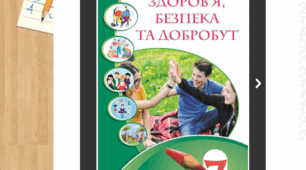 Річна підсумкова діагностувальна робота «Здоров’я, безпека та добробут» 7 клас НУШ (Воронцова) | 2 варіанти + відповіді | ГР1, ГР2, ГР3 | Екстернат та сімейна форма
