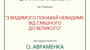 КПР ІІ семестр з української літератури для 6 класу за темою "З ВИДИМОГО ПІЗНАВАЙ НЕВИДИМЕ. ВІД СМІШНОГО ДО ВЕЛИКОГО"
