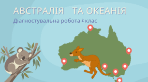 Діагностувальна робота 2 клас "Австралія та Океанія"