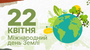 Міжнародний день Землі 22 квітня