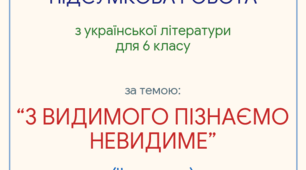 КОМПЛЕКСНА ПІДСУМКОВА РОБОТА за темою «З ВИДИМОГО ПІЗНАВАЙ НЕВИДИМЕ (ІІ частина)»