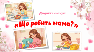 Мовленнєва гра "Що робить мама?"