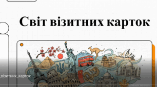 Навчальний проєкт «Подорожуємо країнами світу».