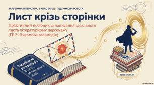 ГР 3. Підсумкова робота. Написання листа одному з персонажів вивченого твору.