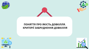 Презентація з біології для 11 класу«Поняття про якість довкілля. Критерії забруднення довкілля»