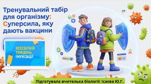 Тренувальний табір для організму: суперсила, яку дають вакцини _ до тижня імунізації 2026