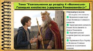 Узагальнення до розділу 4 «Волинсько-Галицьке князівство («держава Романовичів»)». 7 клас (НУШ). Історія України. За підручником авторів Щупак І. та інші.
