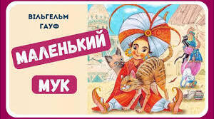 Вільгельм Гауф. «Маленький Мук».