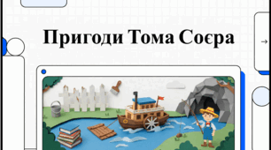 Марк Твен (1835–1910). «Пригоди Тома Соєра» . Світ дитинства в романі. Том Соєр і Гекльберрі Фінн. Том Соєр і Беккі Тетчер. Відеоподкаст.