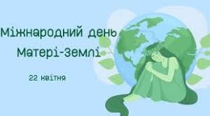 22 квітня: Міжнародний день Матері-Землі. 