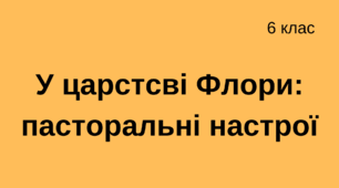 У царстсві Флори: пасторальні настрої
