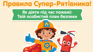 Презентація "Як діяти під час пожежі"