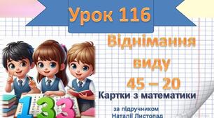 Віднімання виду 45 – 20.