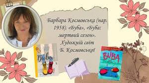 Барбара Космовька. "Буба". «Буба мертвий сезон".