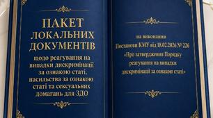 gакет локальних документів для ЗДО на виконання постанови КМУ № 226 від 18.02.2026 «Про затвердження Порядку реагування на випадки дискримінації за ознакою статі»