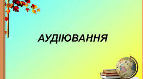 7 клас Аудіювання (ІІ семестр)