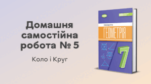 ДСР № 5. Коло і круг