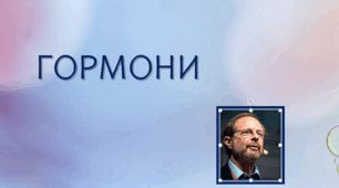Презентація до теми "Гормони" 8 клас НУШ Соболь