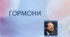 Презентація до теми "Гормони" 8 клас НУШ Соболь