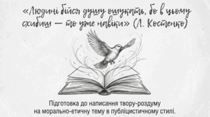 ПІДГОТОВКА ДО НАПИСАННЯ ТВОРУ  - РОЗДУМУ  НА МОРАЛЬНО- ЕТИЧНУ ТЕМУ В ПУБЛІЦИСТИЧНОМУ СТИЛІ