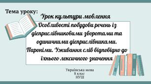Урок культури мовлення. Особливості побудови речень із дієприслівниковими зворотами та одиничними дієприслівниками. Пароніми. Уживання слів відповідно до їхнього лексичного значення 8 клас НУШ презентація