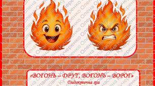 Дидактична гра "Вогонь - Друг, Вогонь - Ворог"