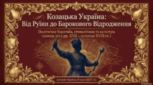Узагальнення знань з теми «Козацька Україна наприкінці 50 х рр. XVII - на початку XVIII ст.