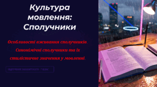 Урок культури мовлення (особливості вживання сполучників, синонімічні сполучники)