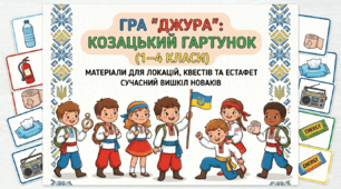 Сценарій проведення локацій гри «Сокіл» («Джура») для молодшої вікової групи («новаки»)