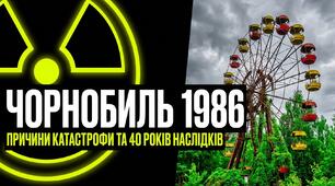Презентація  "Чорнобиль. Причини катастрофи та 40 років наслідків"
