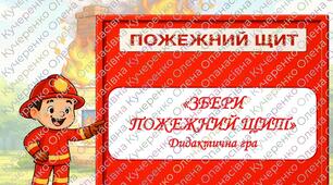 Дидактична гра "Збери пожежний щит"