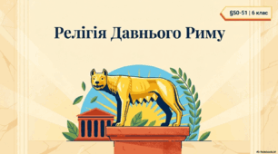 Релігія Давнього Риму (до християнства)