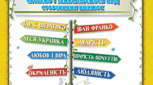 Перевіряю свої досягнення за розділом «ЧИТАЄМО І ЗАМИСЛЮЄМОСЯ НАД СТОРІНКАМИ КНИЖОК УКРАЇНСЬКОГО ПИСЬМЕНСТВА»