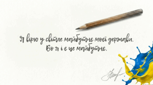 Я — майбутнє України