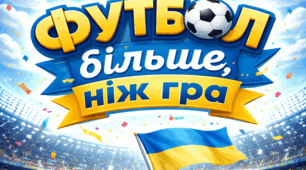 "Футбол - більше, ніж гра" до Всеукраїнського Дня футболу (29 квітня)