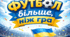 "Футбол - більше, ніж гра" до Всеукраїнського Дня футболу (29 квітня)