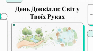 💚🤲🌍День Довкілля: Світ у Твоїх Руках