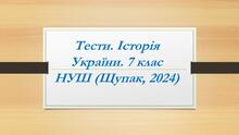 Тести. Історія України. 7 клас НУШ (Щупак, 2024)