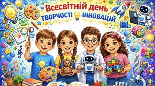 Фоторамка | Всесвітній день творчості та інновацій