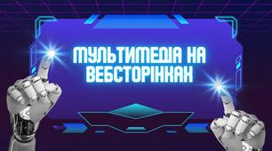 Мультимедіа на вебсторінках