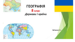 8 клас. Презентація "Держави і країни" НУШ