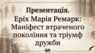 Презентація. Еріх Марія Ремарк: Маніфест втраченого покоління та тріумф дружби("Три товариші")