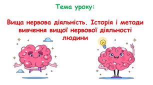 Презентація з біології: Вища нервова діяльність. Історія і методи вивчення вищої нервової діяльності людини. 8 клас НУШ.